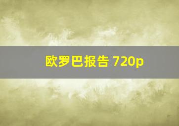 欧罗巴报告 720p